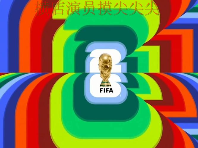 新手必看：世界杯买球网站直播入口+直播详解 + 2026世界杯
